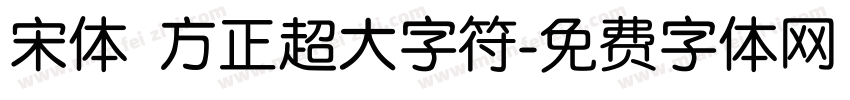 宋体 方正超大字符字体转换